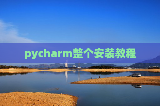 pycharm整个安装教程
