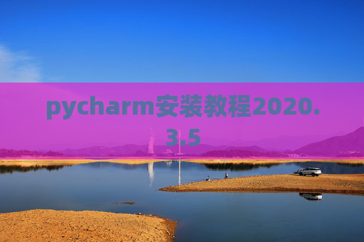pycharm安装教程2020.3.5
