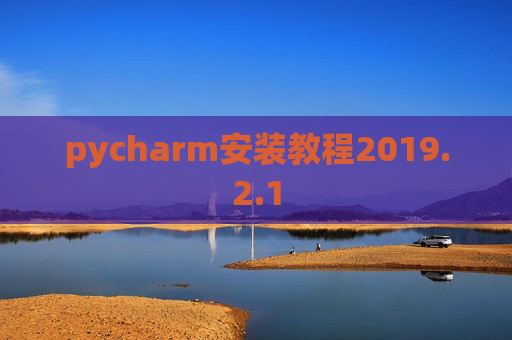 pycharm安装教程2019.2.1